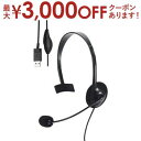 【最大3000円OFFクーポン※お買い物マラソン】エレコム ヘッドセット HS-HP14MU | ELECOM 有線ヘッドセット USB 接続 片耳 オーバーヘ...