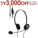 【最大3000円OFFクーポン※お買い物マラソン】エレコム ヘッドセット HS-HP14ST | ELECOM 有線ヘッドセット 3.5mm 4極接続 ステレオ...