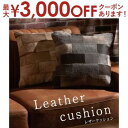 【スーパーセール限定!最大3,000円クーポン有!店内全品P2倍!】クッション | 正方形 シンプル おしゃれ 本革 コットン レザー 綿 グレー ベージュ 一人暮らし 模様替え 高級感 牛革 パッチワーク デザイン 個性的 完成品 リビング ダイニング カフェ プレゼント ギフ
