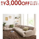 【最大3000円OFFクーポン※スーパーSALE】フロアソファ フロアコーナーソファ ロータイプ 左コーナータイプ 1P+2P+コーナー