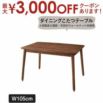 【最大3000円OFFクーポン※お買い物マラソン】ダイニングテーブル こたつもソファも高さ調節できるリビングダイニングシリーズ ダイニングテーブル単品 W105