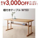 【最大3000円OFFクーポン※お買い物マラソン】ダイニングテーブル ダイニング リビングダイニング 棚付きソファダイニングシリーズ ダイニングテーブル単品 W...