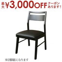 【最大3000円OFFクーポン※お買い物マラソン】ダイニングチェア ダイニング モダンデザインダイニングシリーズ ダイニングチェア 2脚組