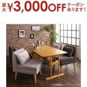 【最大3000円OFFクーポン※お買い物マラソン】ダイニングセット(テーブル&ソファ) ファミリー向け 棚付き ソファダイニングセット 4人 5点セット(テーブ...
