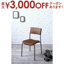 【最大3000円OFFクーポン※お買い物マラソン】アームが選べるヴィンテージデザインスチールチェア 肘なし