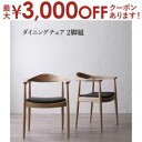 【最大3000円OFFクーポン※お買い物マラソン】ダイニングチェア ダイニング デザイナーズ北欧ラウンドテーブルダイニング ダイニングチェア 2脚組