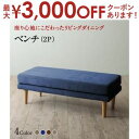 【最大3000円OFFクーポン※お買い物マラソン】ベンチ ダイニング 座り心地にこだわったポケットコイルリビングダイニングシリーズ ベンチ単品 2P