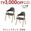 【最大3000円OFFクーポン※お買い物マラソン】ダイニングチェア ダイニング 北欧モダンデザインダイニングシリーズ ダイニングチェア 2脚組