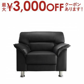 【最大3,000円OFFクーポン有！PT3倍！ブラックフライデー】スタンダードソファ デザインソファ セットが選べるモダンデザイン応接ソファシリーズ シンプルモダンシリーズ BLACK ブラック ソファ単品 1P