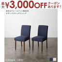 【最大3000円OFFクーポン※お買い物マラソン】ダイニングチェア ダイニング モダンデザインダイニングシリーズ ダイニングチェア 2脚組