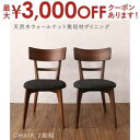 【最大3000円OFFクーポン※スーパーSALE】ダイニングチェア ダイニング 天然木ウォールナット無垢材ダイニングシリーズ ダイニングチェア 2脚組