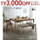 【最大3000円OFFクーポン※お買い物マラソン】ダイニングセット(テーブル&ベンチ チェア) 天然木オーク無垢材ダイニング 4人 4点セット(テーブル+チェア...