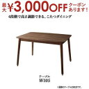【最大3000円OFFクーポン※お買い物マラソン】ダイニングテーブル ダイニング 年中快適こたつもソファも高さ調節リビングダイニングシリーズ ダイニングこたつテ...
