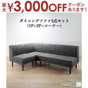 【最大3000円OFFクーポン※スーパーSALE】ソファ ソファー ダイニングソファ ダイニング 年中快適こたつもソファも高さ調節リビングダイニングシリーズ ダ...