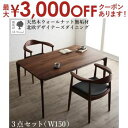 【最大3000円OFFクーポン※お買い物マラソン】ダイニングセット(テーブル&チェア) 天然木ウォールナット無垢材北欧デザイナーズダイニング 2人 3点セット(...