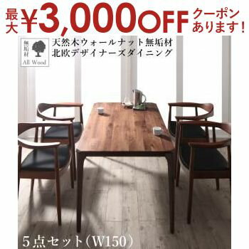 【最大3000円OFFクーポン※お買い物マラソン】ダイニングセット(テーブル&チェア) 天然木ウォールナット無垢材北欧デザイナーズダイニング 4人 5点セット(テーブル+チェア4脚) W150 【最大3000円OFFクーポン※お買い物マラソン】ダイニングセット(テーブル&チェア) 天然木ウォールナット無垢材北欧デザイナーズダイニング 4人 5点セット(テーブル+チェア4脚) W150