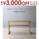 【最大3000円OFFクーポン※お買い物マラソン】ダイニングテーブル ダイニング 北欧モダンデザイン木肘ソファダイニングシリーズ ダイニングテーブル単品 W12...