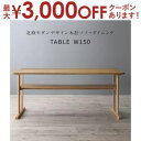 【最大3000円OFFクーポン※お買い物マラソン】ダイニングテーブル ダイニング 北欧モダンデザイン木肘ソファダイニングシリーズ ダイニングテーブル単品 W15...