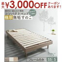 【9/25限定、店内全品PT2倍!最大3000円OFFクーポン有】ベッド すのこベッド すのこ シングルベッド セミシングルベッド ベッドフレーム ショート丈 組立簡単 ヘッドレス 脚付き 高さ調節 無垢すのこ 天然木 木製 ベット 頑丈 通気性 おしゃれ フレームのみ シングル