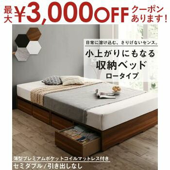 ベッド ベッドフレーム マットレス付き フィッツ 木製 収納付きベッド ヘッドレス 薄型プレミアムポケットコイルマットレス付き ロータイプ 引き出しなし セミダブル 組立設置付