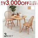 【最大3000円OFFクーポン※お買い物マラソン】ダイニング3点セット-BT-ウィンザーチェア 75×75×70cm
