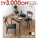 【最大3000円OFFクーポン※お買い物マラソン】ダイニングセット 棚付き 3点セット ダイニングチェア テーブル 食卓セット 木製 シンプル モダン おしゃれ...