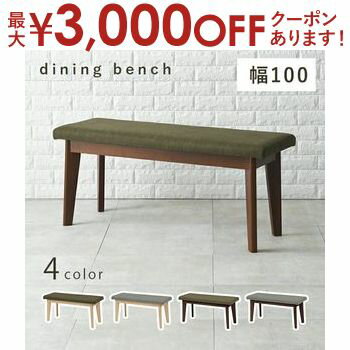 ダイニング ベンチ ベンチ単品 おしゃれ シンプル 北欧風 デザイン 木目調 ナチュラルカラー 高級感 コンパクトサイズ 軽量 丈夫 安定感あり 長持ち 食卓 リビング 多用途対応 組立簡単 優しい座り心地 部屋に馴染むインテリア 軽くて移動しやすい 省スペース設計 家族にも