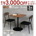 【最大3000円OFFクーポン※お買い物マラソン】テーブル&チェア3点セット テーブル チェア チェアー 椅子 いす イス お洒落 オシャレ おしゃれ 丸型 収...