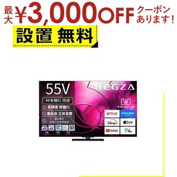 【8/5はポイントアップ★最大3000円OFFマラソンクーポン有】全国設置無料 東芝 有機ELテレビ 55X8900R | REGZA 55V型有機ELテレビ X8900Rシリーズ 【8/5はポイントアップ★最大3000円OFFマラソンクーポン有】全国設置無料 東芝 有機ELテレビ 55X8900R | REGZA 55V型有機ELテレビ X8900Rシリーズ