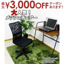 【最大3000円OFFクーポン※お買い物マラソン】メッシュ生地を採用したオフィスチェアー オフィスチェア デスクチェア パソコンチェア 事務椅子 ワークチェア ...