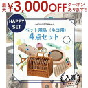 【最大3000円OFFクーポン※お買い物マラソン】ペット用品 お得な4点セット ネコ用 | ペットキャリー バック キャリーバッグ ベッド ゲージ ケージ ペッ...