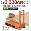 【最大3000円OFFクーポン※お買い物マラソン】手摺り付き玄関踏み台 片側手摺り ワイド | 玄関台 踏み台 段差軽減 木製 台 上がり台 ステップ台 アジャ...