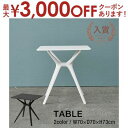 【最大3000円OFFクーポン※お買い物マラソン】カフェテーブル 70cm | ダイニングテーブル 1人用 テーブル おしゃれ シンプル 一人暮らし ブラック ...