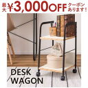 【最大3000円OFFクーポン※お買い物マラソン】デスクワゴン | ワゴン サイドワゴン 収納 キャスター キャスター付き 2段 おしゃれ 高さ60cm デスク下 デスク下ワゴン 仕事用 スチール 木製 キッチン ランドセルラック ランドセル収納 ソファ ベッド キ