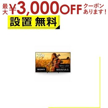 【最大3000円OFFクーポン※お買い物マラソン】全国設置無料 ソニー 液晶テレビ K-75XR50 | SONY K75XR50 75V型 4K液晶テレビ ブラビア Mini LEDバックライト搭載 【最大3000円OFFクーポン※お買い物マラソン】全国設置無料 ソニー 液晶テレビ K-75XR50 | SONY K75XR50 75V型 4K液晶テレビ ブラビア Mini LEDバックライト搭載