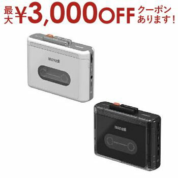 【最大3,000円OFFクーポン有！PT3倍！スーパーSALE】マクセル ポータブルカセットプレーヤー MXCPP100S..