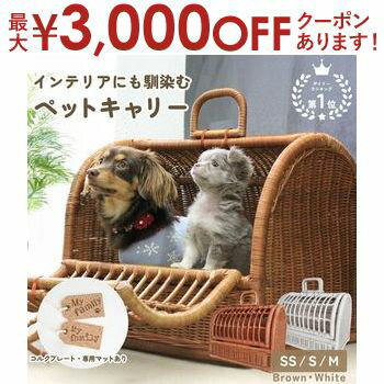 【最大3,000円OFFクーポン有!5日限定 PT2倍!】ペットキャリー ラタン | 猫 ペット 犬 キャリーバック キャリーバッグ キャリーケース おしゃれ ...