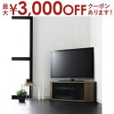 【最大3000円OFFクーポン※お買い物マラソン】リビング収納 チェスト キャビネット タンス テレビ台 薄型コーナーロータイプテレビボード レギュラータイプ