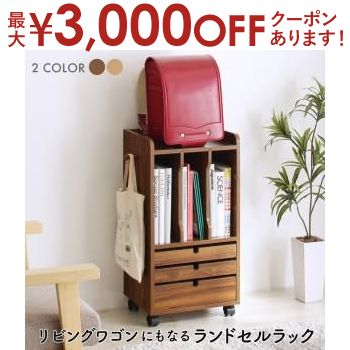 【最大3,000円OFFクーポン有！PT3倍！スーパーSALE】子供用収納 リビングワゴンにもなるランドセルラッ..