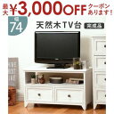 【最大3000円OFFクーポン※お買い物マラソン】アンティーク TV台 アンティーク風 ヴィンテージ風 ヴィンテージ 白 かわいい エレガント ホワイト 収納 ...