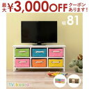 【最大3000円OFFクーポン※お買い物マラソン】TV台 おしゃれ かわいい 収納しやすい カラー 子ども 子供部屋 テレビ台 テレビ モニター 木 コンパクト...