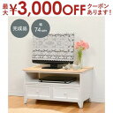 【最大3000円OFFクーポン※お買い物マラソン】TV台 アンティークホワイト テレビ テレビ台 TV 大 収納付き お洒落 オシャレ 収納 おしゃれ シンプル...