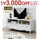 【最大3000円OFFクーポン※お買い物マラソン】TV台 テレビ テレビ台 TV アンティーク風 アンティーク おしゃれ オシャレ お洒落 クラシック 高級感 ...