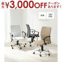 【最大3000円OFFクーポン※お買い物マラソン】オフィスチェア オフィス チェア チェアー イス 椅子 いす お洒落 オシャレ おしゃれ シンプル モダン 快...