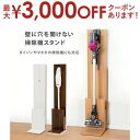 【最大3000円OFFクーポン※お買い物マラソン】クリーナースタンド クリーナー 掃除機 掃除機収納 収納スタンド お洒落 オシャレ 収納 おしゃれ シンプル ...