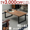【最大3000円OFFクーポン※お買い物マラソン】センターテーブル折れ脚 折れ脚 センター センターテーブル デーブル お洒落 オシャレ おしゃれ シンプル モ...