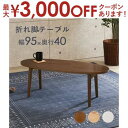 【最大3000円OFFクーポン※お買い物マラソン】オーバル折れ脚 テーブル 折りたたみ式 折りたたみ お洒落 オシャレ おしゃれ シンプル 北欧風 モダン イン...