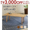 【最大3000円OFFクーポン※お買い物マラソン】オーバル折れ脚 テーブル 折りたたみ式 折りたたみ お洒落 オシャレ おしゃれ シンプル 北欧風 モダン イン...