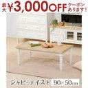 【最大3000円OFFクーポン※お買い物マラソン】テーブル ブロカント スクエアタイプ おしゃれ アンティーク調デザイン シャビー加工が魅力 コンパクトな正方形...