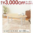 【最大3000円OFFクーポン※お買い物マラソン】テーブル ブロカント オーバルタイプ おしゃれ アンティーク調デザイン シャビー加工が魅力的 楕円形の優しいフ...